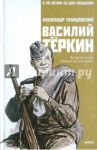 Василий Теркин: Книга про бойца. Теркин на том свете / Твардовский Александр Трифонович