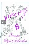 Унесенные бурей. Сатиры Веры Левинской / Левинская Вера Аврамовна