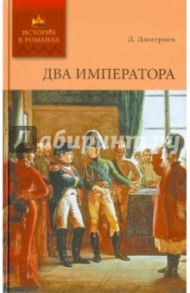 Два императора / Дмитриев Дмитрий Савватеевич