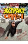 Экстракт силы / Арбенин Сергей, Трошин Максим