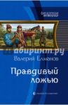Правдивый ложью / Елманов Валерий Иванович