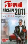 Горячий айсберг 2011 / Рявкин Александр Юрьевич