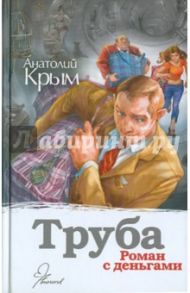 Труба / Крым Анатолий Исаакович