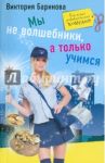 Мы не волшебники, а только учимся / Баринова Виктория