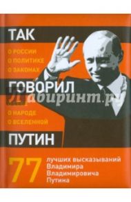 Так говорил Путин: о себе, о народе, о Вселенной