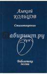 Стихотворения / Кольцов Алексей Васильевич