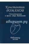 Стихотворения и драма "Царь Иудейский" / Романов Константин Константинович
