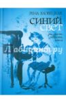 Синий свет. Рассказы, повести, пьеса / Яловецкая Рена