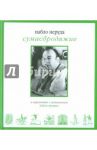 Сумасбродяжие( Эстравагарио). Три книги стихотворений / Неруда Пабло