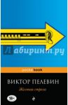Желтая стрела / Пелевин Виктор Олегович