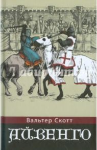 Айвенго / Скотт Вальтер