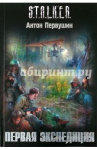 Первая экспедиция / Первушин Антон Иванович