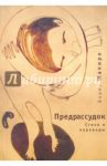 Предрассудок: стихи и переводы / Шапиро Борис Израилевич