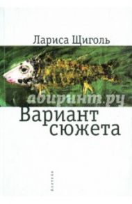 Вариант сюжета / Щиголь Лариса