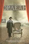 Орлеан / Арабов Юрий Николаевич