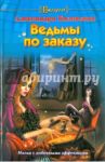 Ведьмы по заказу / Билевская Александра