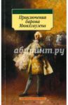 Приключения барона Мюнхгаузена / Распе Рудольф Эрих, Бюргер Готфрид Август