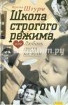 Школа строгого режима, или Любовь цвета юности / Штурм Наталья Юрьевна