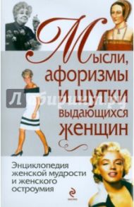 Мысли, афоризмы и шутки выдающихся женщин / Душенко Константин Васильевич, Душенко Константин, Манчха Галина