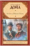 Записки о Шерлоке Холмсе / Дойл Артур Конан