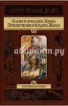 Подвиги бригадира Жерара. Приключения бригадира Жерара / Дойл Артур Конан