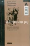 Пропавшее сокровище / Гребнев Григорий