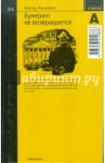 Бумеранг не возвращается / Михайлов Виктор