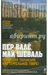Полиция, полиция, картофельное пюре! / Валё Пер, Шеваль Май