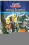 Боевые роботы. Принцип действия / Зайцев Сергей Григорьевич
