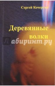 Деревянные Волки / Кочергин Сергей Михайлович