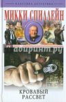 Кровавый рассвет / Спиллейн Микки