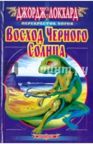 Восход черного солнца / Локхард Джордж