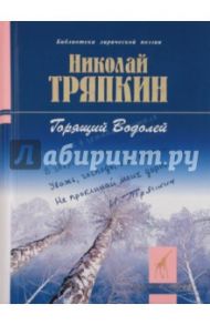 Горящий Водолей / Тряпкин Николай Иванович