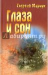 Глаза и сон / Марчук Георгий Васильевич