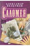 Саломея. Приключения, почерпнутые из моря житейского / Вельтман Александр Фомич