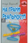 На грани реальности / Воронов Игорь