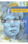 Мария. Повести, рассказы, эссе / Орлов Дмитрий