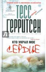 Кто украл мое сердце / Герритсен Тесс