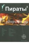 Пираты 3. Книга 3. Остров Моаи / Пронин Игорь Евгеньевич