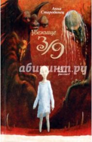 Убежище 3/9 / Старобинец Анна Альфредовна