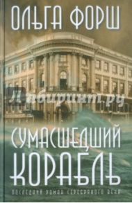 Сумасшедший корабль / Форш Ольга Дмитриевна