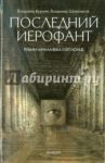 Последний Иерофант. Роман начала века о его конце / Корнев Владимир Григорьевич, Шевельков Владимир