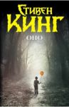 Оно / Кинг Стивен