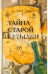 Тайна старой бутылки. Повести / Хацкин Валерий Львович