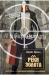 Реки золота / Данн Адам