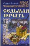 Седьмая печать / Зайцев Сергей Михайлович