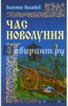 Час новолуния / Маслюков Валентин Сергеевич