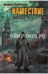 Нашествие. Москва-2016 / Левицкий Андрей Юрьевич