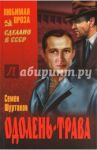 Одолень - трава / Шуртаков Семен Иванович