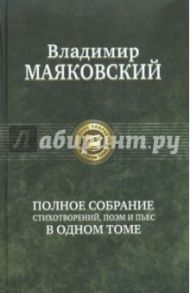 Полное собрание стихотворений, поэм и пьес в одном томе / Маяковский Владимир Владимирович